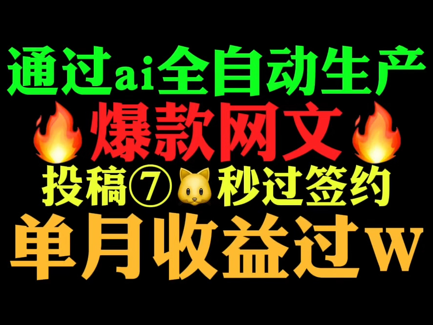 爽!通过ai一键生成爆款网文投猫秒过签约单月收益轻松过w!哔哩哔哩bilibili