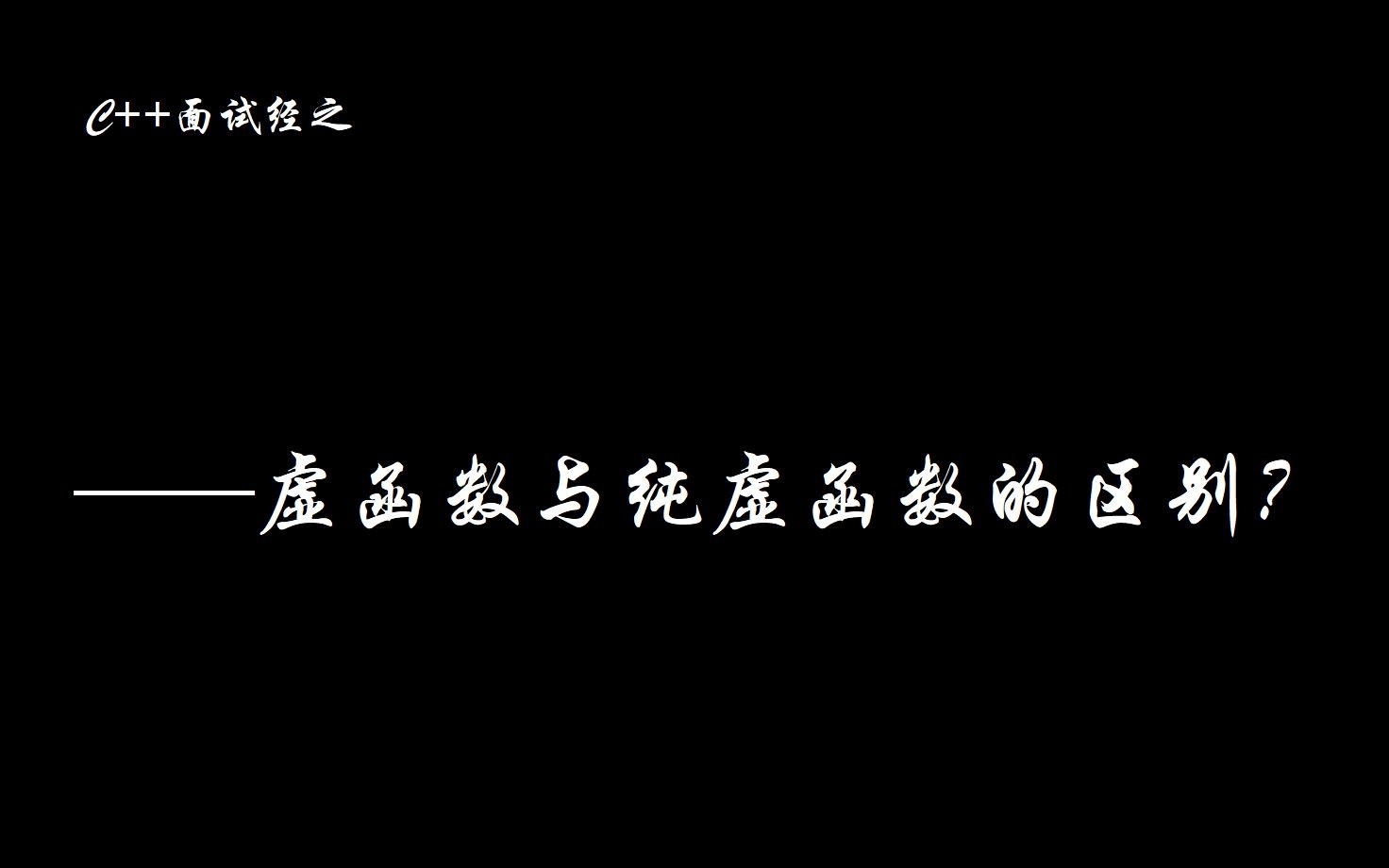 C++面试题之虚函数与纯虚函数的区别哔哩哔哩bilibili