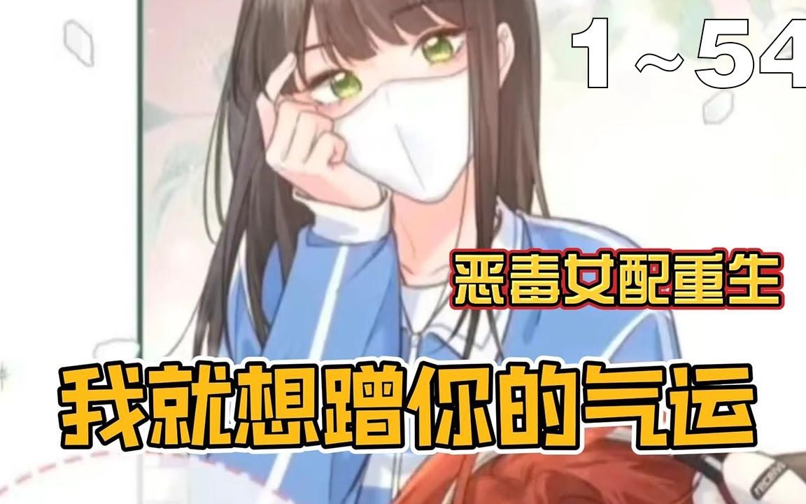 [图]【漫画解说】《我就想蹭你的气运》1_54集：气运低到爆表的恶毒女配居然重生了！不讨好了，我决定做自己！