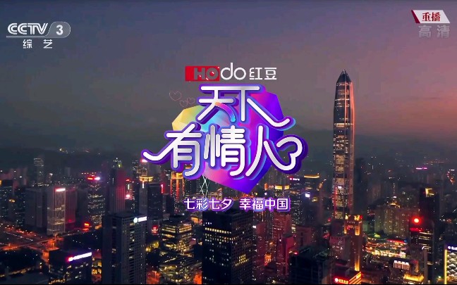 【中央电视台综艺频道(CCTV3)〈高清〉】《2019年七夕特别节目》(重播版)播出之前广告及片头 1080P+ 2019年8月7日哔哩哔哩bilibili