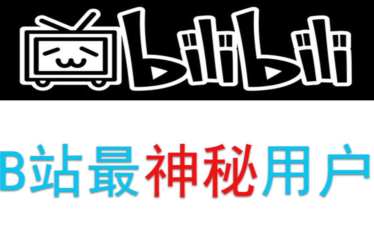 [图]B站最神秘的4个用户