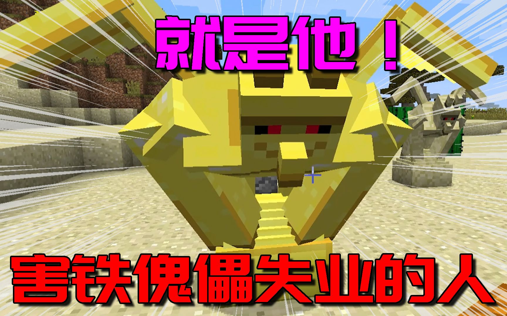 我的世界:这个村民的新保镖也太强大了吧!铁傀儡可以被开除了