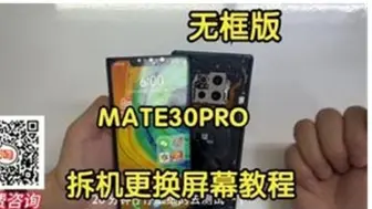 Video herunterladen: mate30pro拆机更换屏幕教程 MATE30PRO无框拆机更换平面屏的详细教程