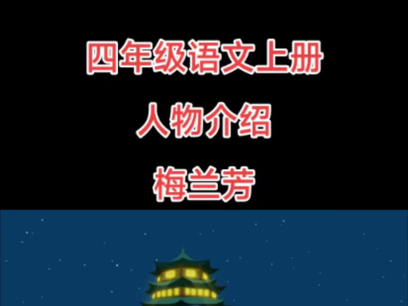 四年级语文上册,人物介绍,梅兰芳,课文《梅兰芳蓄须》动画哔哩哔哩bilibili