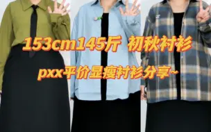 Descargar video: 153cm145斤｜均价30+的初秋显瘦衬衫分享