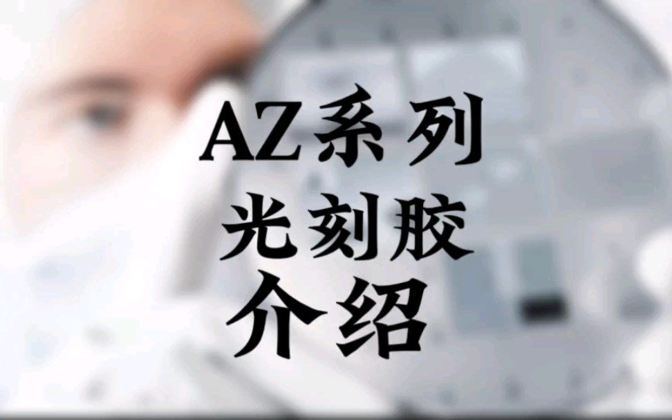171|az系列光刻胶介绍?#芯片 #半导体