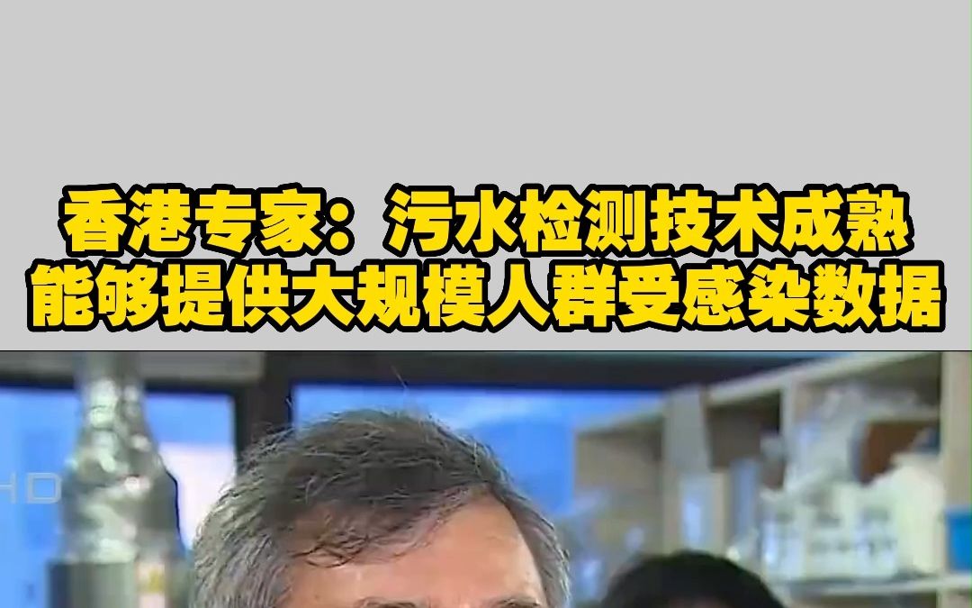 香港专家:污水检测技术成熟 能够提供大规模人群受感染数据哔哩哔哩bilibili