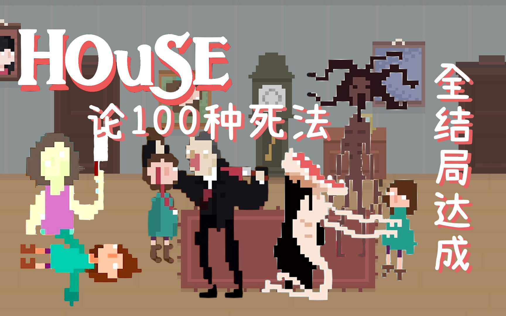 [图]【HOUSE】小女孩的辛酸路 全结局保姆级教程（附带青蛙结局）