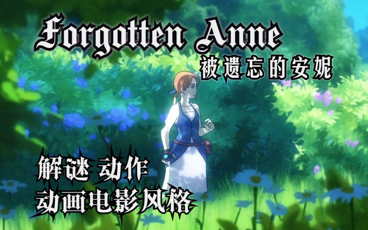 [图]【Lynx】吉普力风格动作解谜|《被遗忘的安妮》Forgotten Anne | 英文游戏自制字幕|双语字幕 无痛学英语