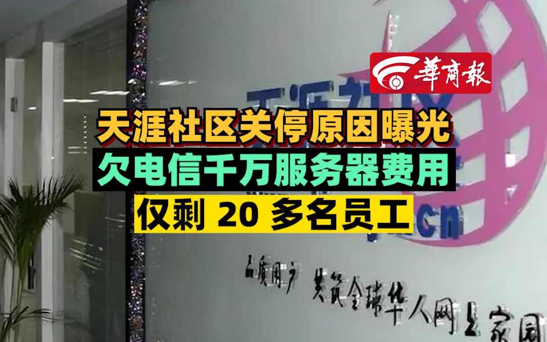 天涯社区关停原因曝光:欠电信千万服务器费用 仅剩 20 多名员工哔哩哔哩bilibili