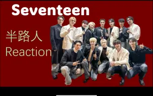 Download Video: 【seventeen  reaction】看出工伤了！笑的痛哭流涕，呜呜 大爱一些活人团 战友情！！！！