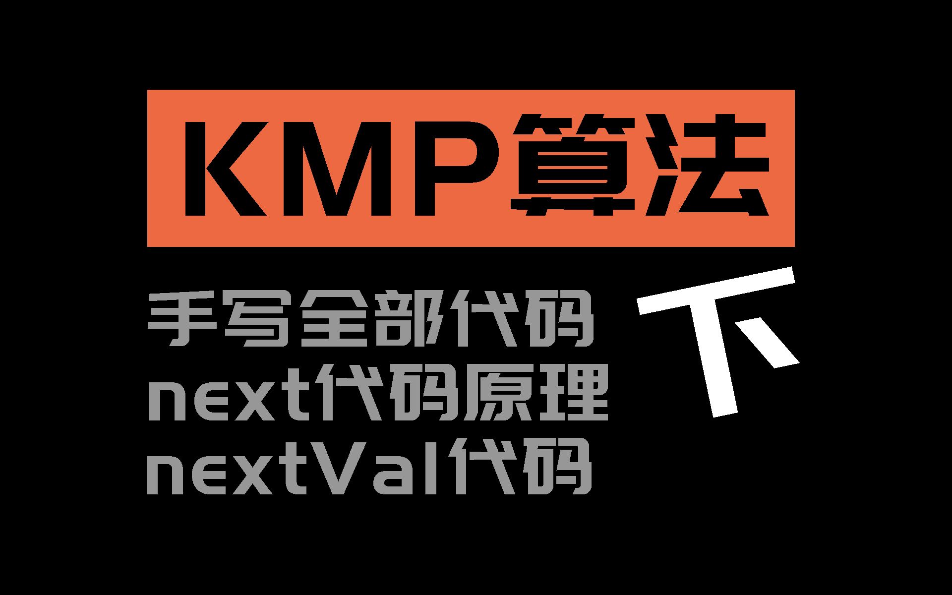 KMP算法超细超全讲解(下)代码篇哔哩哔哩bilibili