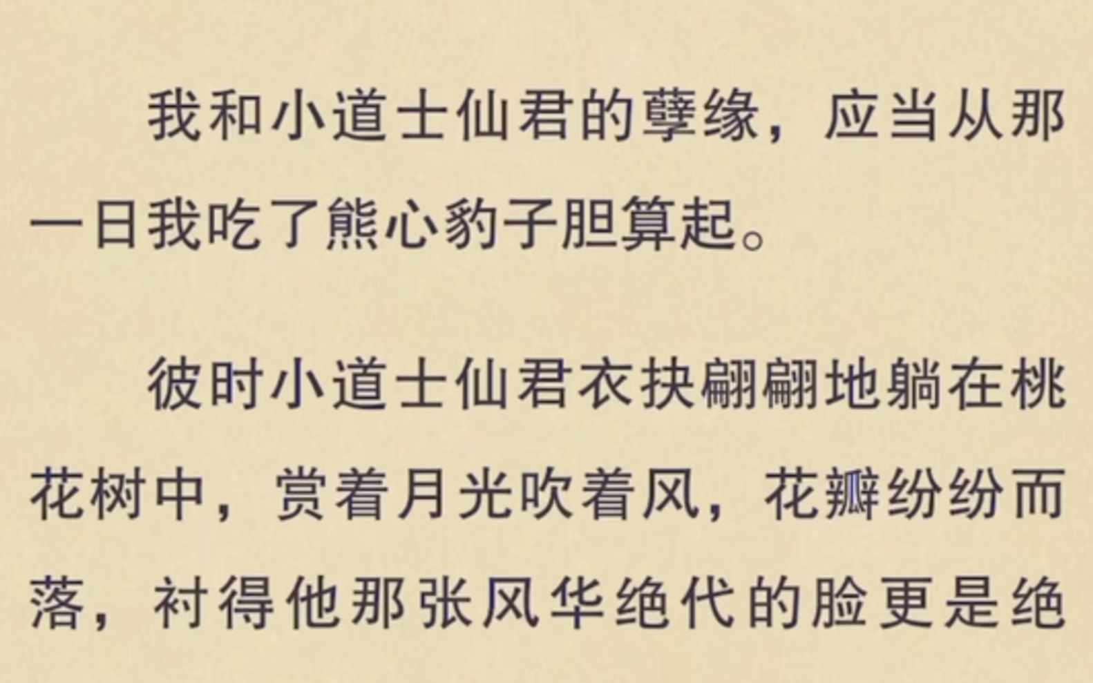 【双男主】我和小道士仙君的孽缘,应当从那一日我吃了熊心豹子胆算起