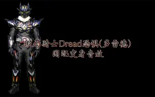 Video herunterladen: 假面骑士Dread恐惧(多雷德)零式 国配变身音效