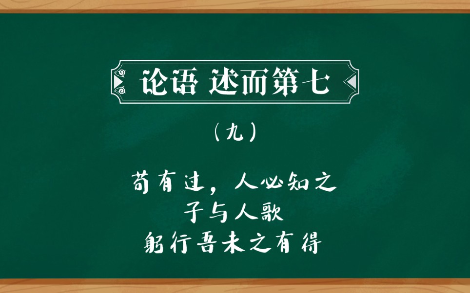 [图]论语 述而第七 （九）