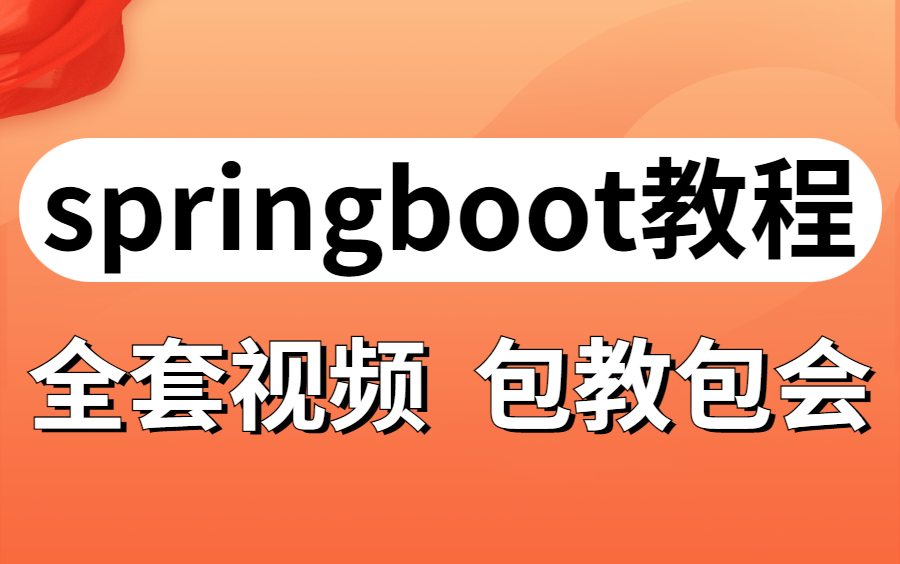 挑战全网史上最全的springboot最新完整版教程视频,涵盖目前所有核心技术点哔哩哔哩bilibili