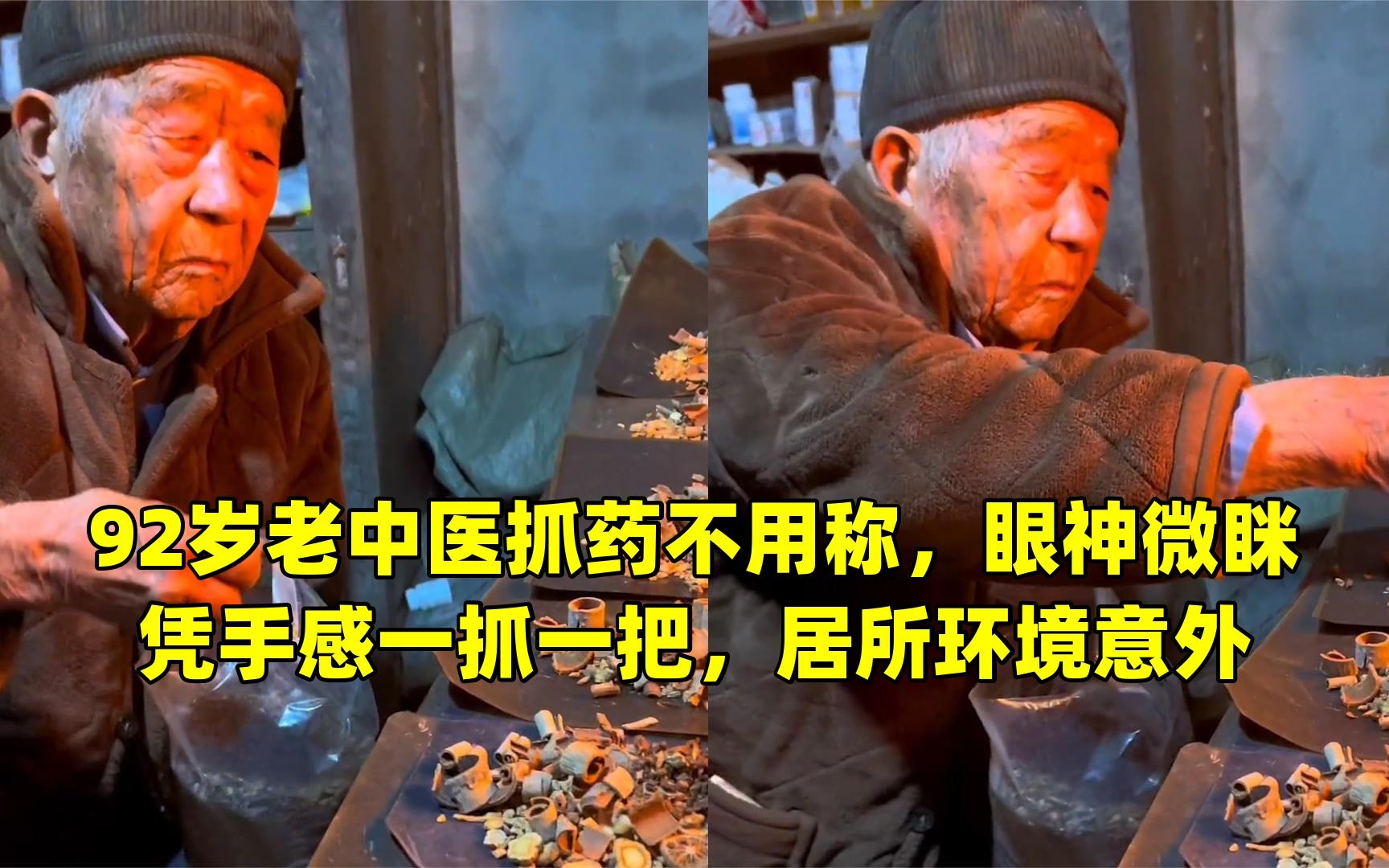 92岁老中医抓药不用称,眼神微眯凭手感一抓一把,居所环境意外