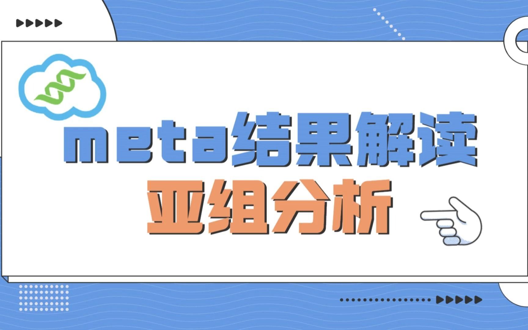 【meta分析】meta结果解读:亚组分析哔哩哔哩bilibili