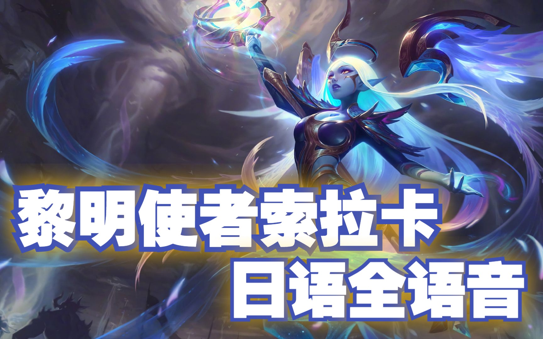 黎明使者 索拉卡 日语全语音 英雄互动 cv:矢岛晶子 【英雄联盟】