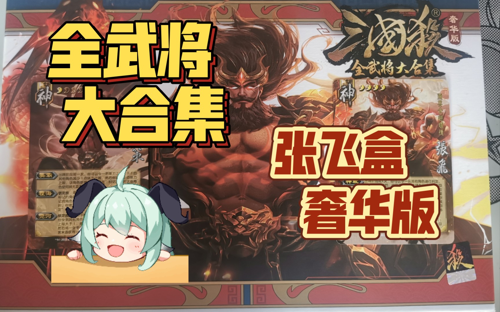 三国杀全武将大合集奢华版,最新张飞盒开箱!三国杀