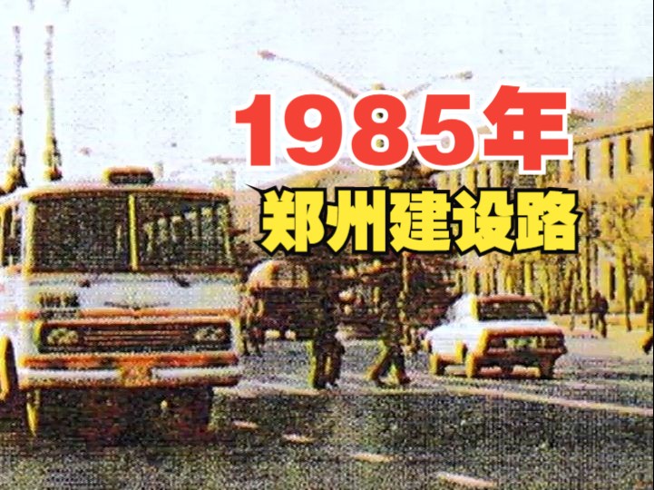 1985年 郑州建设路 这种“大辫子”无轨电车,还有多少人记得?!虽然这种公交车早都没了,但是比较庆幸的是,旁边这几栋苏式老房子至今还在!哔哩...