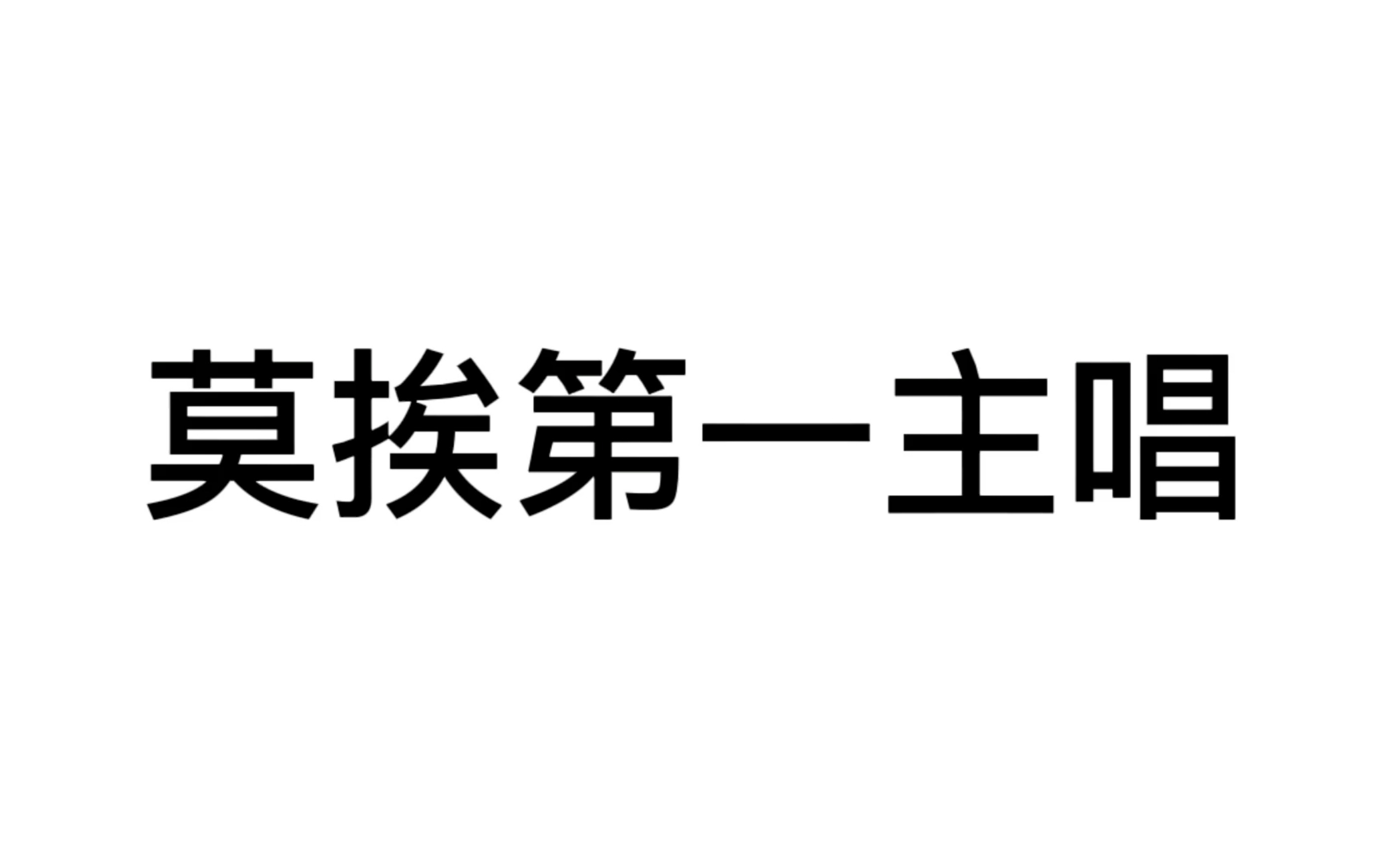 [图]张泽禹新歌抄袭？辟谣｜有理有据点进来你想看的都有！