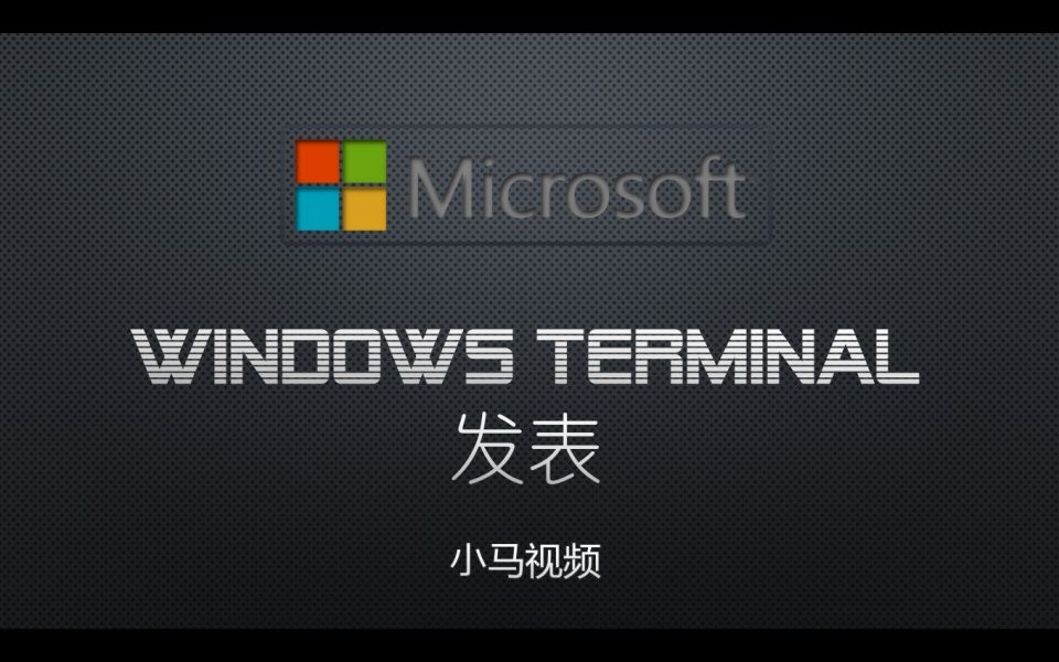 【微软】Windows Terminal 发表哔哩哔哩bilibili