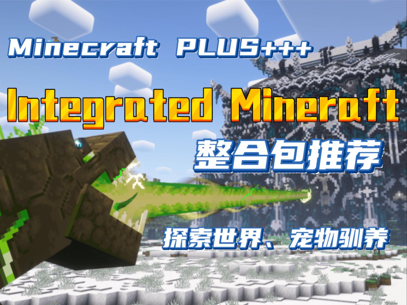 【整合包推荐】探索极致:《Integrated Minecraft》原版增强整合包,整合包带你领略全新探险世界!战斗、宠物驯养,打造独一无二的游戏体验我的世界