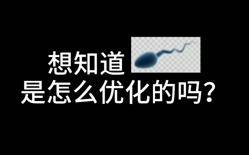 想知道做试管婴儿的时候精子室如何优化的吗?快来看看吧哔哩哔哩bilibili