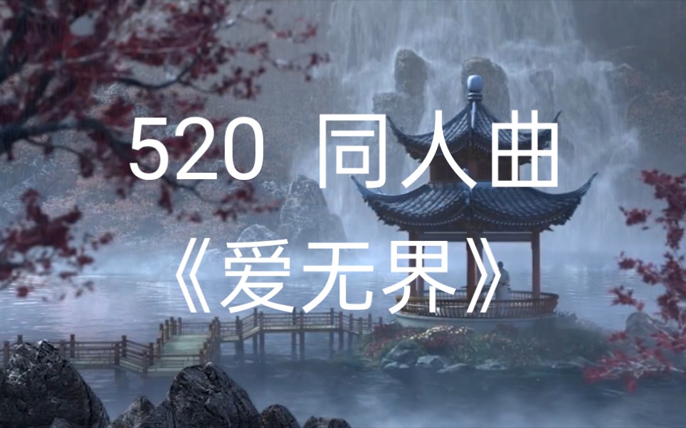 [图]【大话之少年游】同人曲《爱无界》陪你度过520！