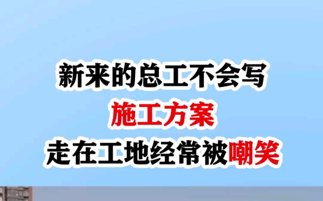 施工方案要我说还用写吗,最新整理的180套中建施工方案模板来了哔哩哔哩bilibili