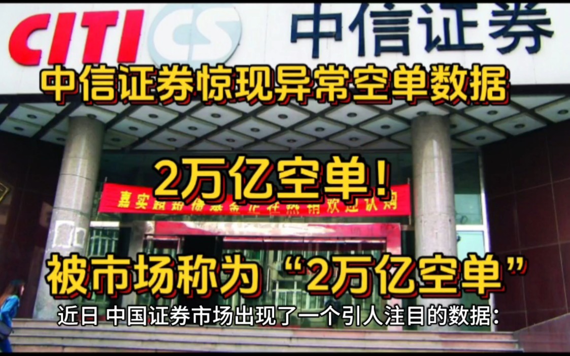 近日,中国证券市场出现了一个引人注目的数据:中信证券持有的尚未成交的卖出订单总额达到了惊人的2万亿元人民币,被市场称为“2万亿空单”.哔哩...