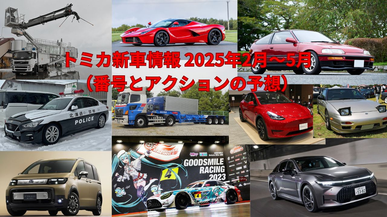 トミカ新车情报 2025年2月~5月(番号とアクションの予想)哔哩哔哩bilibili