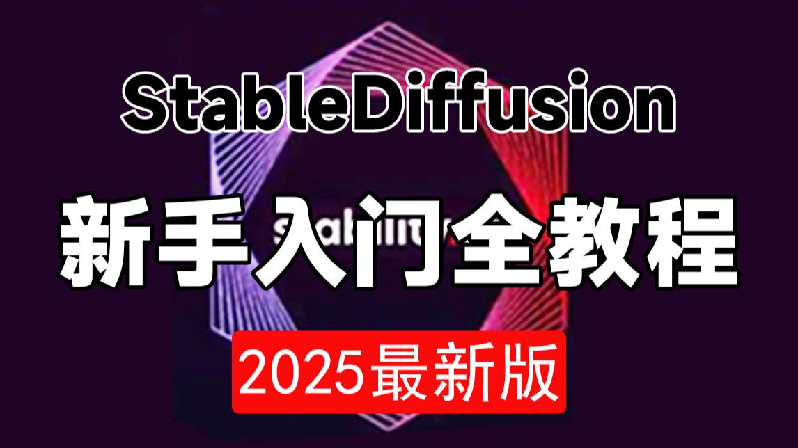 【秋叶SD整合包V5.0】2025全网最新!StableDiffusion独家保姆级教程 秋叶大佬SD教程零基础入门到精通 AI绘画商业实战应用出图全流程落地实哔哩哔哩...