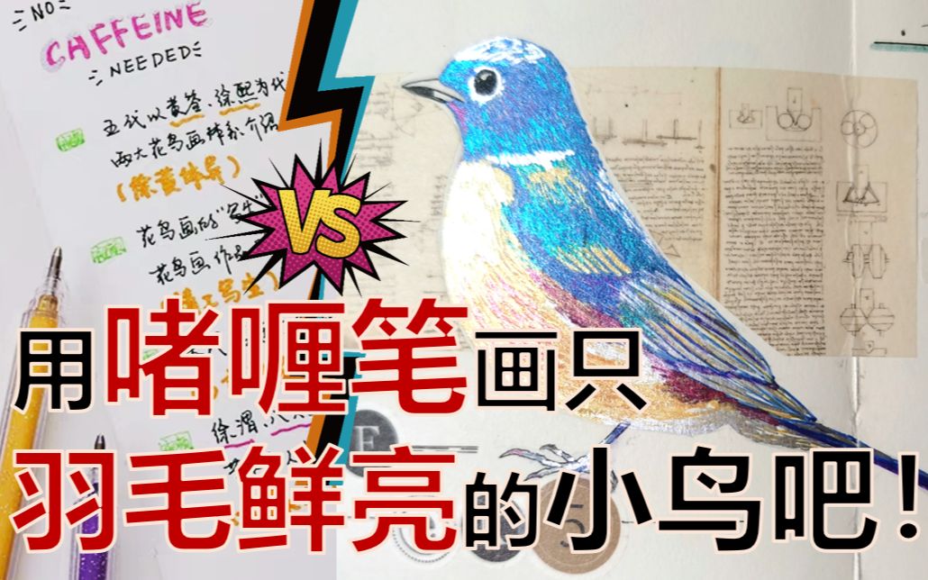 [图][手绘] 还在用啫喱笔做点缀嘛？来画只羽毛鲜亮的小鸟吧！！ 【血兔の茶会】