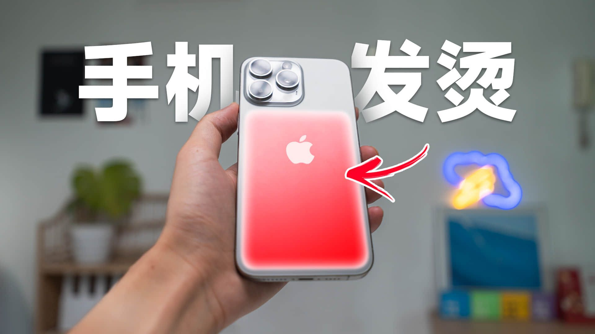 手机异常发热?解决 iPhone 烫手的 8 个方法!设置/同步/充电器/电池 | 科技小代