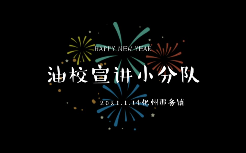 广东石油化工学院/油校宣讲小分队寒招/化州市那务中学哔哩哔哩bilibili