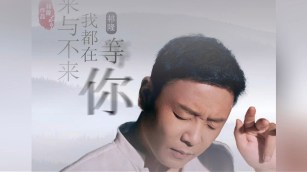 [图]祁隆2024最新编曲歌曲《来与不来我都在等你》全网上线！听哭了！