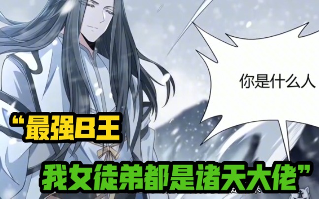 [图]最强道尊+最强外挂=B王之王《我的女徒弟是诸天大佬》