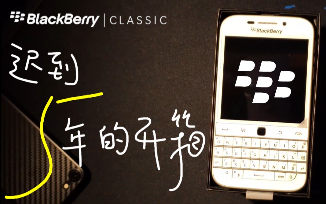 [图]迟到5年的开箱 - 黑莓 BlackBerry Classic (2015) 全键盘手机