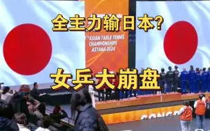 Video herunterladen: 亚锦赛全主力不敌日本，深度分析中国女乒何去何从