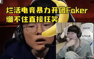 Download Video: Letme看烂活电竞暴力开团Faker泰坦 绷不住捂脸狂笑！