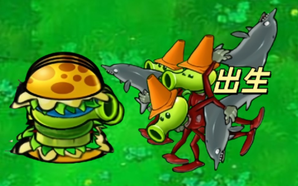 pvz杂交版各植物x3vs海豚豌豆僵尸x3