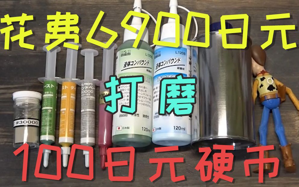 为打磨100日元硬币花费6900块,日本网友的脑洞让人想不到哔哩哔哩bilibili