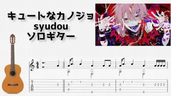 下载视频: 🎶 [ボカロ] キュートなカノジョ / syudou [Fingerstyle Guitar TAB] 🎸