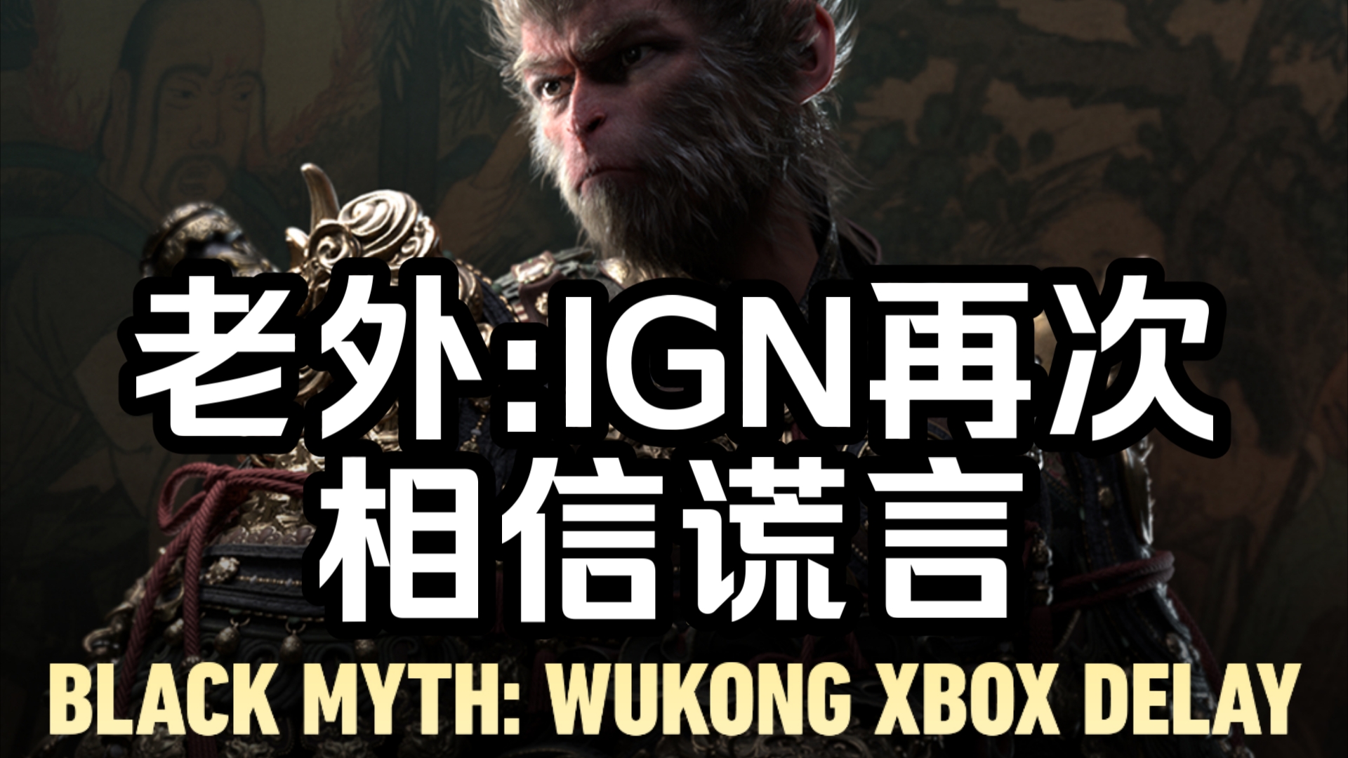 【黑神话悟空/外网】据知情人士透露,黑神话在Xbox上的延迟是由于与索尼达成的独家协议,外国网友:除非有可靠来源和证据证明,否则这应被视为谣言...