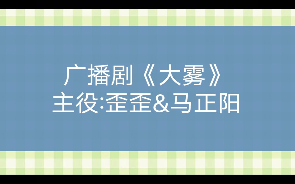 歪歪馬正陽廣播劇大霧聲展