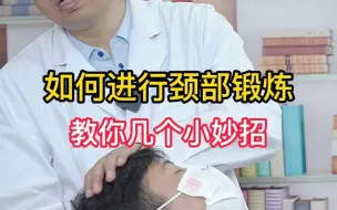 Download Video: 进行颈部锻炼，教你几个小妙招！