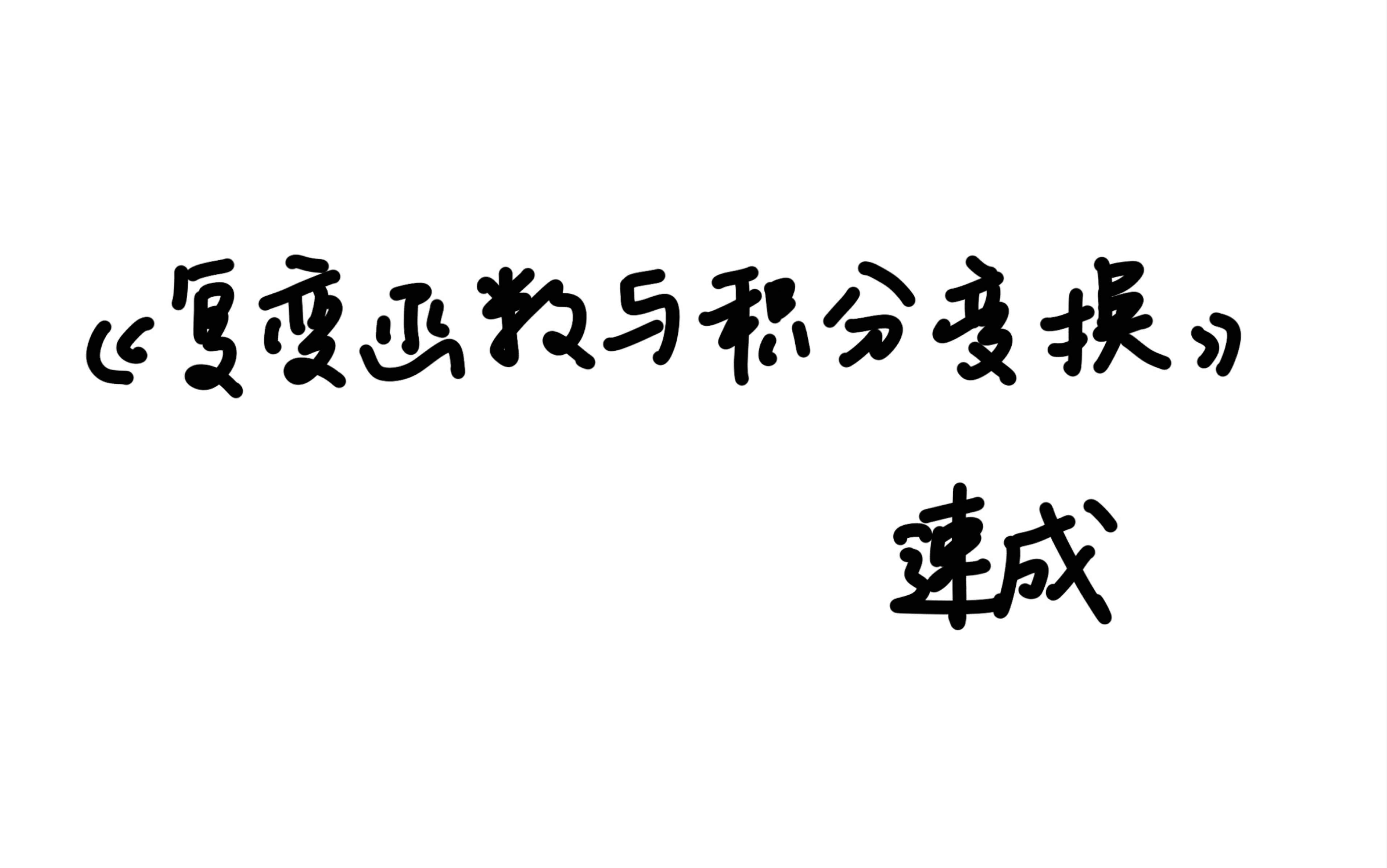 [图]《复变函数与积分变换》0基础期末速成