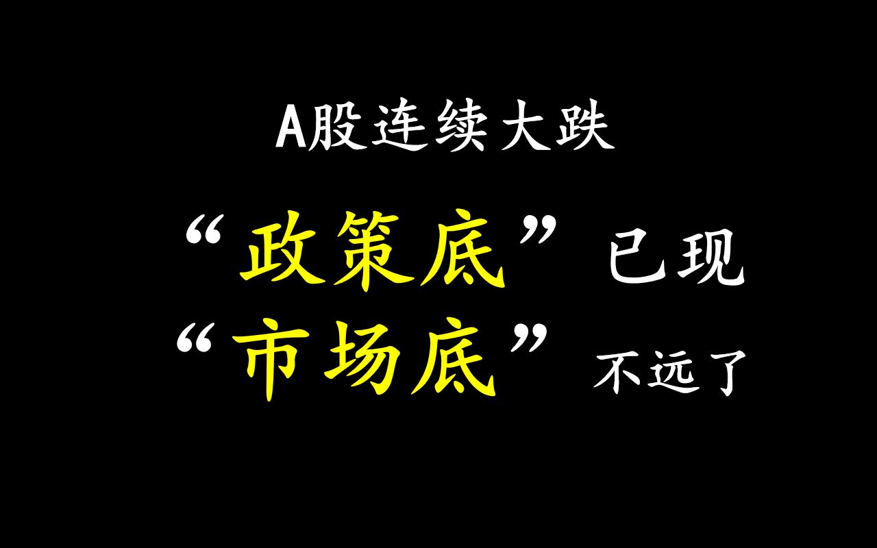 [图]A股市场连续大跌，“政策底”已现，三分钟了解“市场底”的特征！